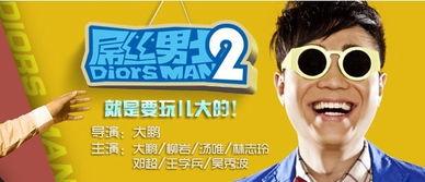 吊丝男士第二季演员表