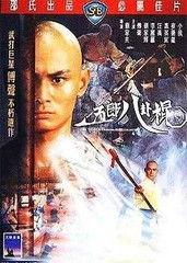 电影五郎八卦棍,传奇武僧的江湖传奇