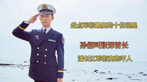 有军衔的明星,盘点军衔熠熠生辉的明星风采